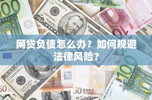 北京网贷负债怎么办？如何规避法律风险？