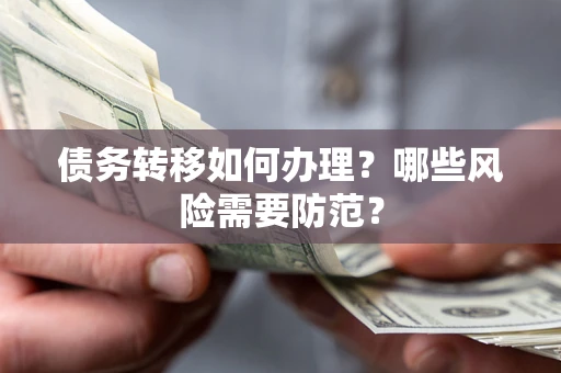 北京债务转移如何办理？哪些风险需要防范？