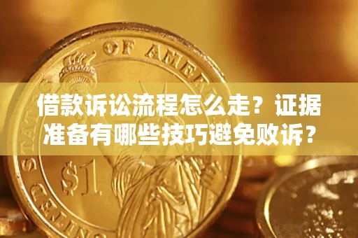 北京借款诉讼流程怎么走？证据准备有哪些技巧避免败诉？