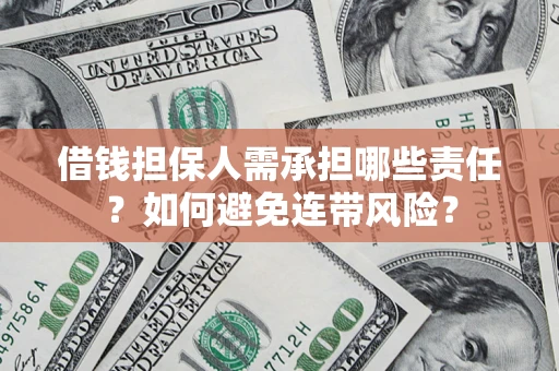 北京借钱担保人需承担哪些责任？如何避免连带风险？