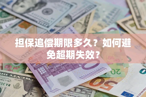 北京担保追偿期限多久?如何避免超期失效? 北京担保追偿期限多久?如何避免超期失效?