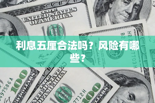 北京利息五厘合法吗？风险有哪些？