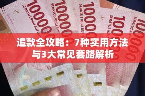 北京追款全攻略：7种实用方法与3大常见套路解析