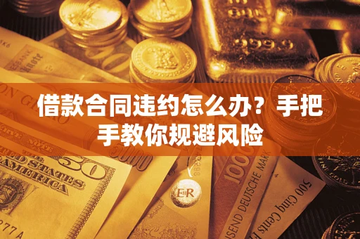 北京借款合同违约怎么办？手把手教你规避风险