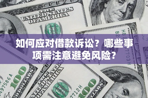 北京如何应对借款诉讼？哪些事项需注意避免风险？