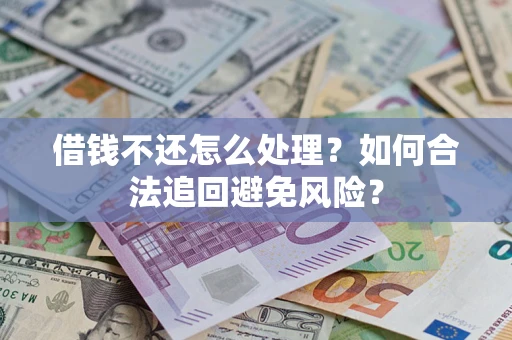 北京借钱不还怎么处理？如何合法追回避免风险？