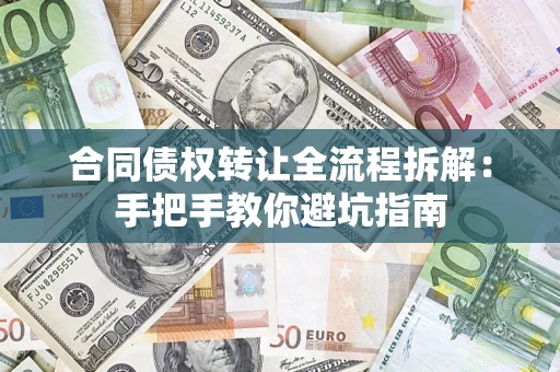 北京合同债权转让全流程拆解：手把手教你避坑指南