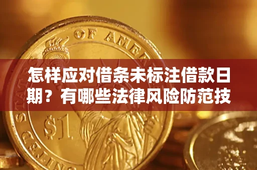 北京怎样应对借条未标注借款日期？有哪些法律风险防范技巧？