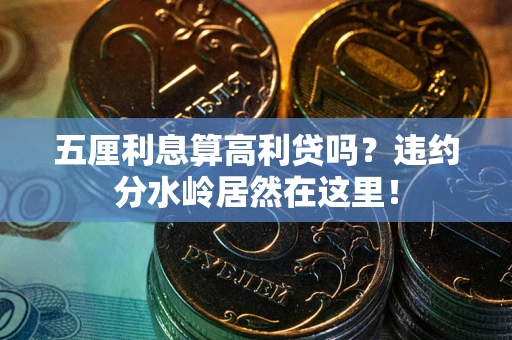 北京五厘利息算高利贷吗？违约分水岭居然在这里！