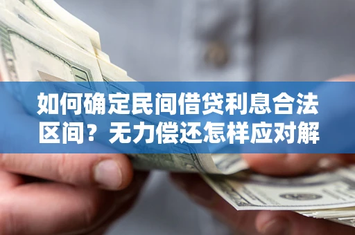 北京如何确定民间借贷利息合法区间？无力偿还怎样应对解决法门？