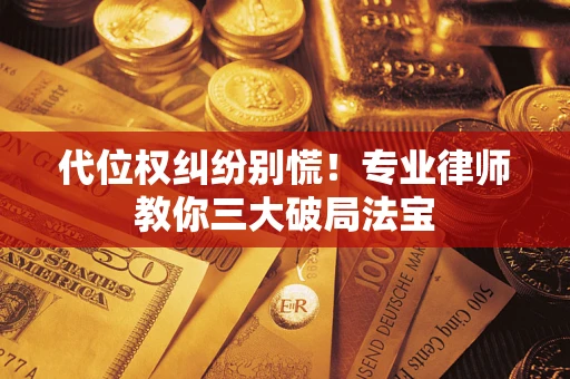 北京代位权纠纷别慌！专业律师教你三大破局法宝