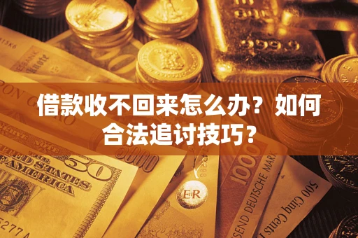 北京借款收不回来怎么办？如何合法追讨技巧？