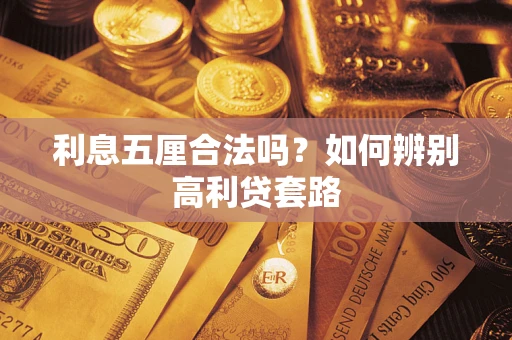 北京利息五厘合法吗？如何辨别高利贷套路