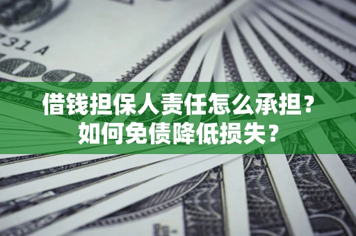 北京借钱担保人责任怎么承担？如何免债降低损失？