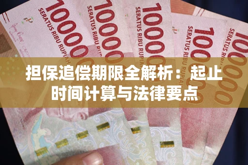 北京担保追偿期限全解析：起止时间计算与法律要点