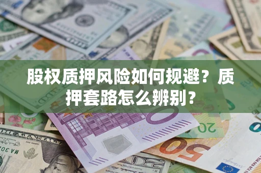 北京股权质押风险如何规避？质押套路怎么辨别？