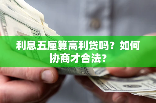 北京利息五厘算高利贷吗？如何协商才合法？