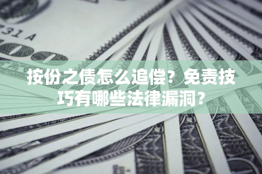 北京按份之债怎么追偿？免责技巧有哪些法律漏洞？
