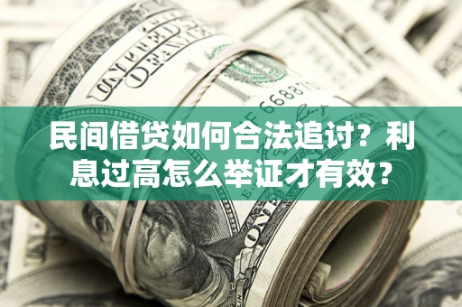 北京民间借贷如何合法追讨？利息过高怎么举证才有效？