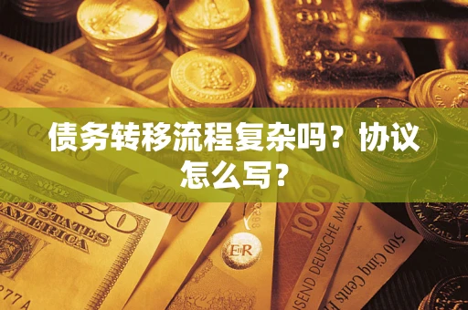 北京债务转移流程复杂吗？协议怎么写？