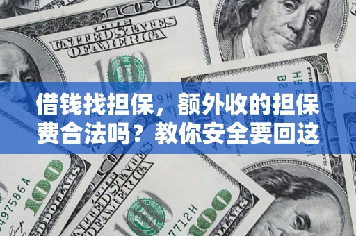 北京借钱找担保，额外收的担保费合法吗？教你安全要回这笔钱