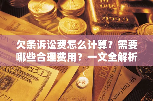 北京欠条诉讼费怎么计算？需要哪些合理费用？一文全解析
