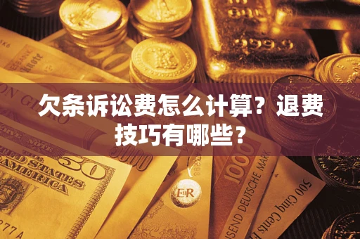 北京欠条诉讼费怎么计算？退费技巧有哪些？