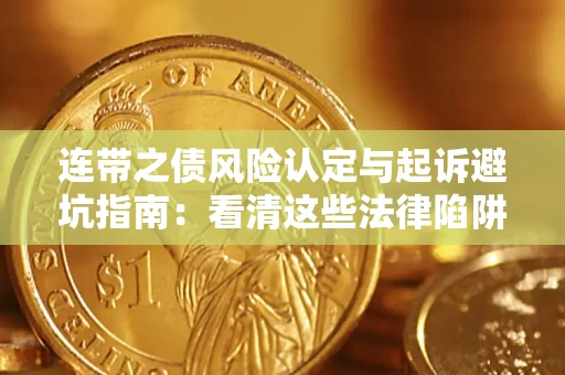 北京连带之债风险认定与起诉避坑指南：看清这些法律陷阱，避免无辜背债