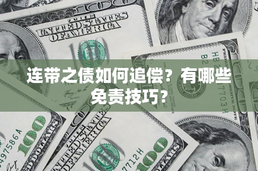 北京连带之债如何追偿？有哪些免责技巧？