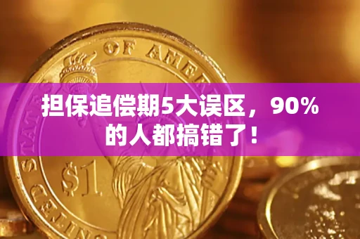 北京担保追偿期5大误区，90%的人都搞错了！
