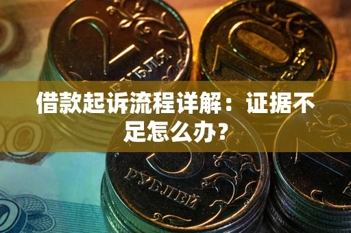 北京借款起诉流程详解：证据不足怎么办？