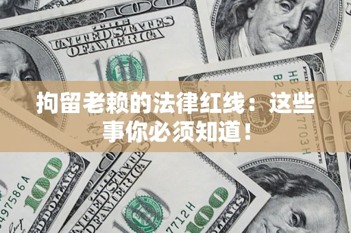 北京拘留老赖的法律红线：这些事你必须知道！