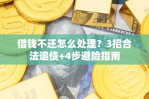 北京借钱不还怎么处理？3招合法追债+4步避险指南