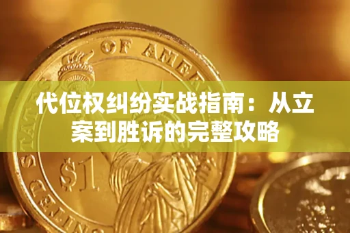 北京代位权纠纷实战指南：从立案到胜诉的完整攻略