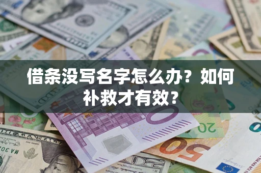 北京借条没写名字怎么办？如何补救才有效？