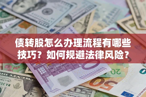 北京债转股怎么办理流程有哪些技巧？如何规避法律风险？