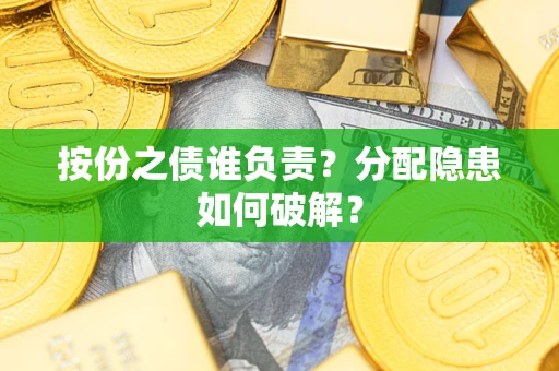 北京按份之债谁负责？分配隐患如何破解？