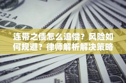 北京连带之债怎么追偿？风险如何规避？律师解析解决策略