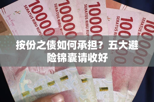 北京按份之债如何承担？五大避险锦囊请收好