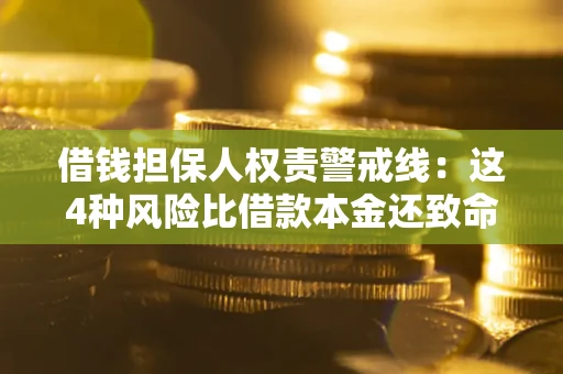 北京借钱担保人权责警戒线：这4种风险比借款本金还致命