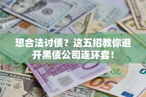北京想合法讨债？这五招教你避开黑债公司连环套！