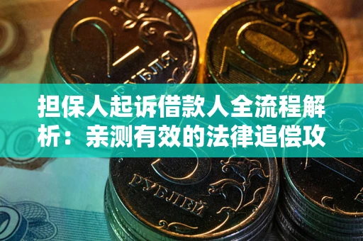北京担保人起诉借款人全流程解析：亲测有效的法律追偿攻略