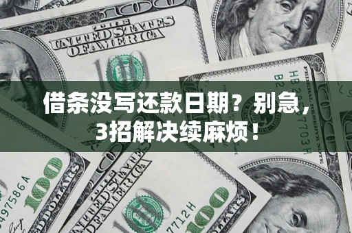 北京借条没写还款日期？别急，3招解决续麻烦！