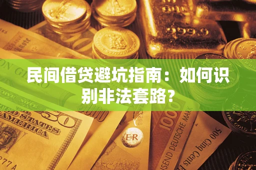 北京民间借贷避坑指南：如何识别非法套路？