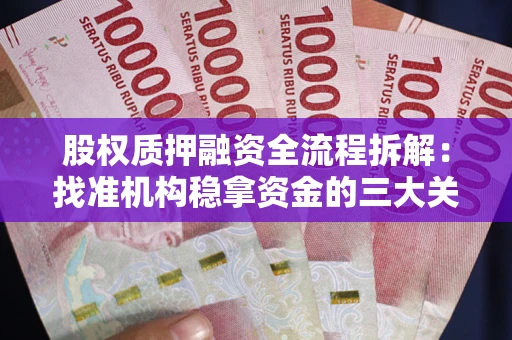北京股权质押融资全流程拆解：找准机构稳拿资金的三大关键