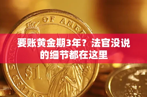 北京要账黄金期3年？法官没说的细节都在这里