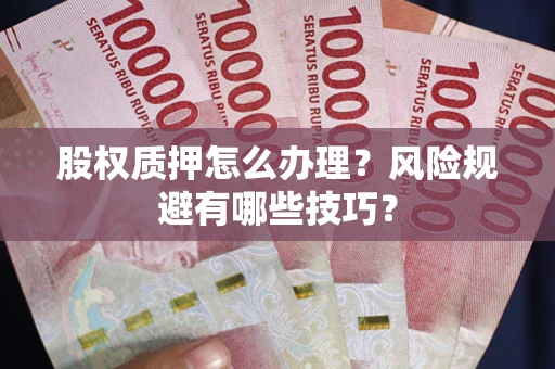 北京股权质押怎么办理？风险规避有哪些技巧？