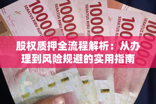 北京股权质押全流程解析：从办理到风险规避的实用指南