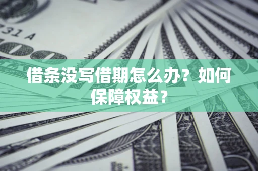 北京借条没写借期怎么办？如何保障权益？