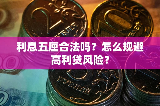 北京利息五厘合法吗？怎么规避高利贷风险？